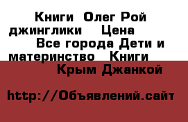 Книги  Олег Рой джинглики  › Цена ­ 350-400 - Все города Дети и материнство » Книги, CD, DVD   . Крым,Джанкой